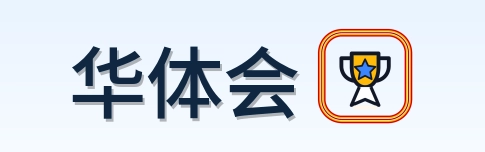 华体会 Logo